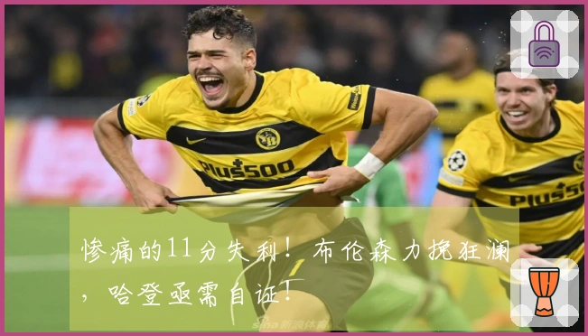 惨痛的11分失利！布伦森力挽狂澜，哈登亟需自证！