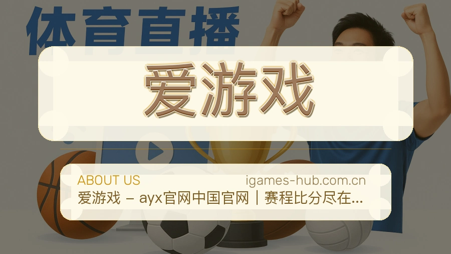 爱游戏发展介绍