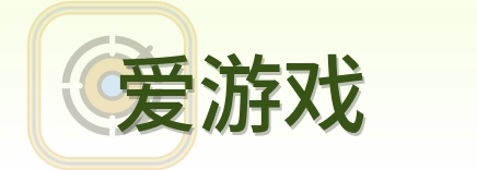 爱游戏 Logo